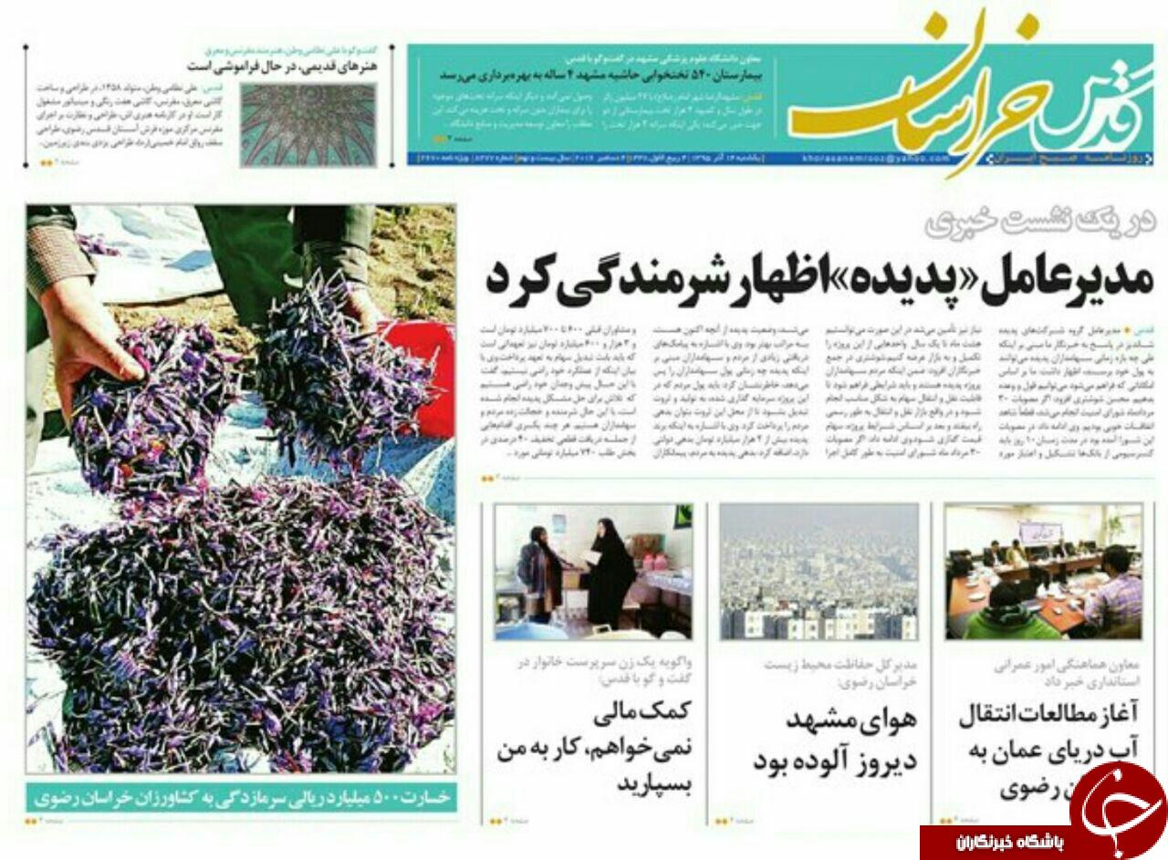 صفحه نخست روزنامه های خراسان رضوی یکشنبه 14 آذر