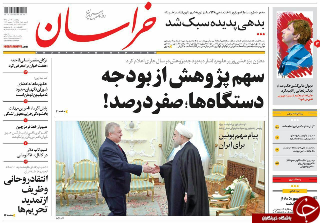 صفحه نخست روزنامه های خراسان رضوی یکشنبه 14 آذر