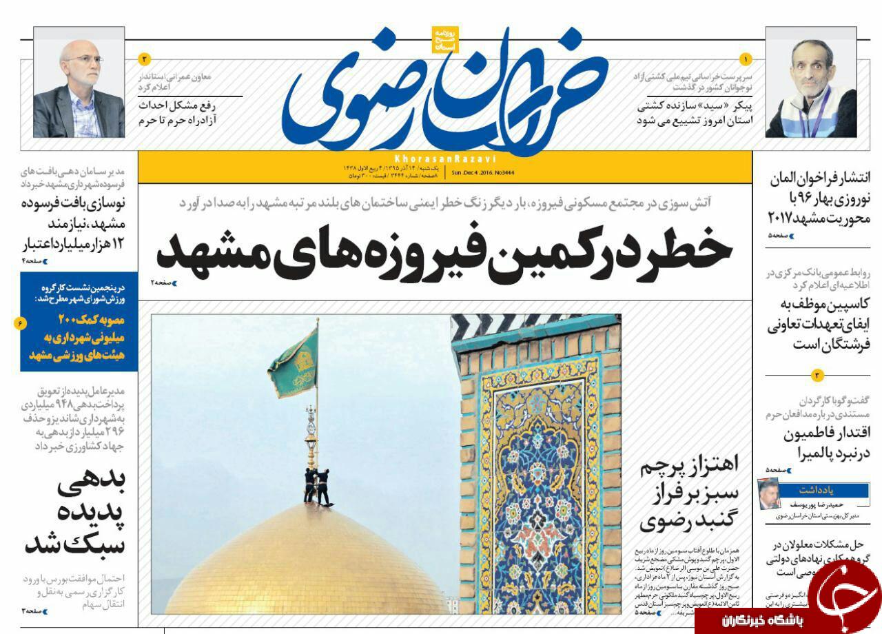 صفحه نخست روزنامه های خراسان رضوی یکشنبه 14 آذر