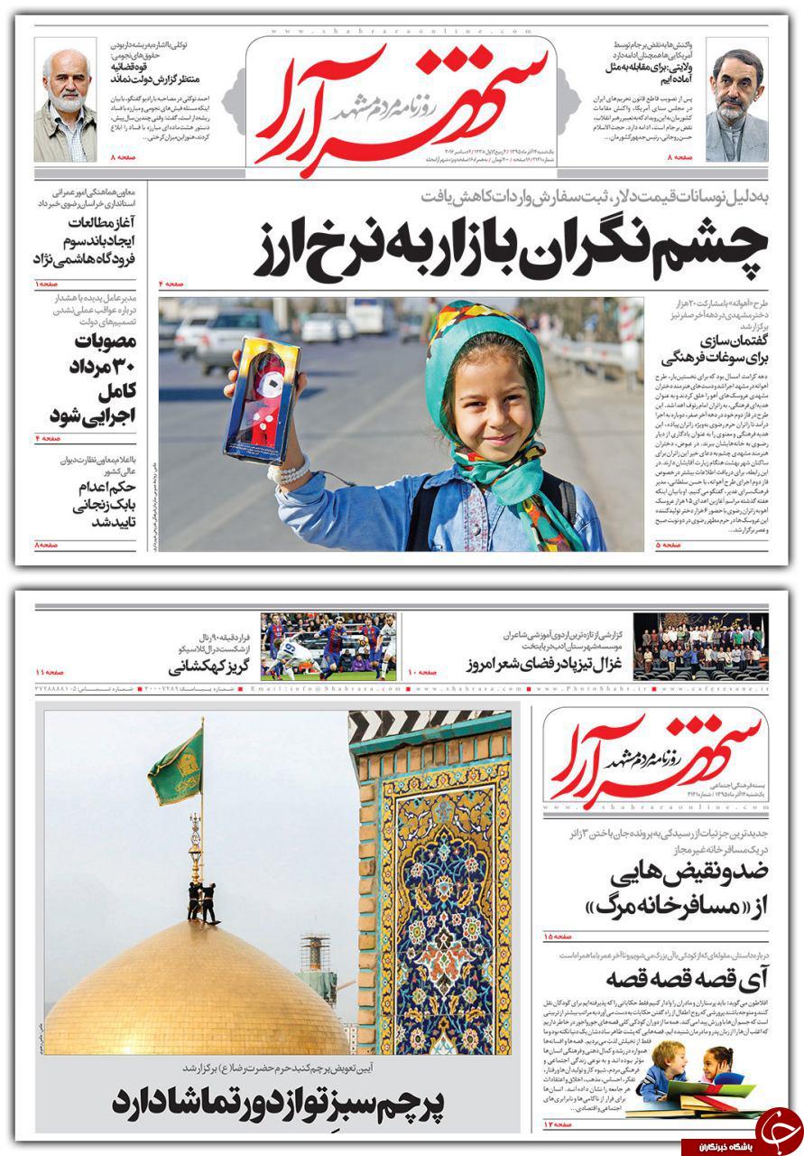 صفحه نخست روزنامه های خراسان رضوی یکشنبه 14 آذر