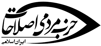 کنگره حزب مردمی اصلاحات امروز برگزار می&zwnj;شود