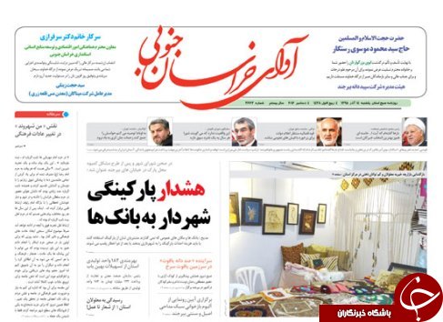 صفحه نخست روزنامه های استان /14آذر ماه