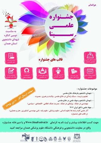 برگزاری جشنواره علمی سینا در همدان