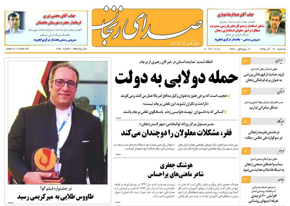 صفحه نخست روزنامه استان&zwnj; زنجان یکشنبه 14آذر ماه