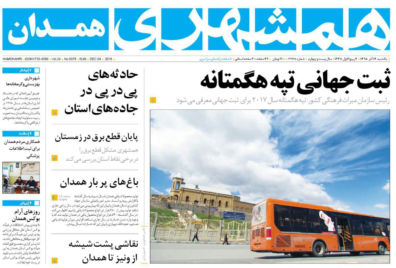 تصاویر صفحه نخست روزنامه های چهاردهم آذر در همدان
