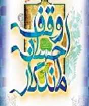 ثبت 8 موقوفه در شهرستان حاجی آباد
