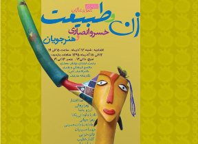 نمایشگاه تصویرسازی "زن و طبیعت" در رشت