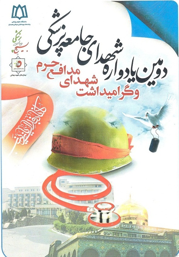 یادواره شهدای جامعه پزشکی و گرامیداشت شهدای مدافع حرم در همدان