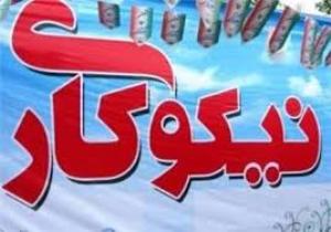 گسترش فعالیت مراکز نیکوکاری در استان
