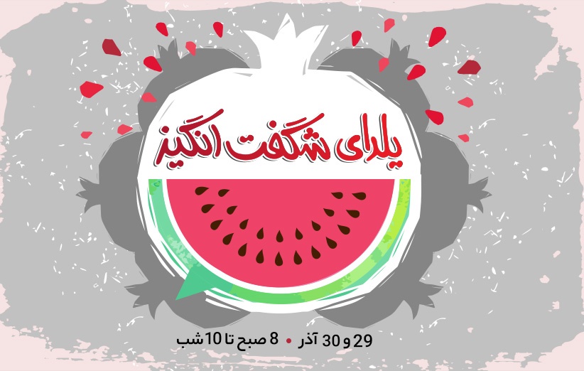 رکورد خرید آنلاین در ایران در یلدای 95 شکسته می&zwnj;شود؟