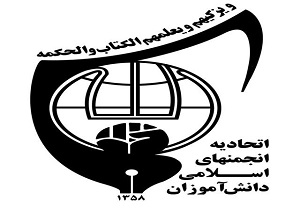 هر انجمن اسلامی یک پایگاه مجاهدت و پایداری است