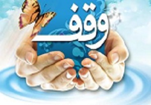 جایگاه وقف در استان از گذشته های دور