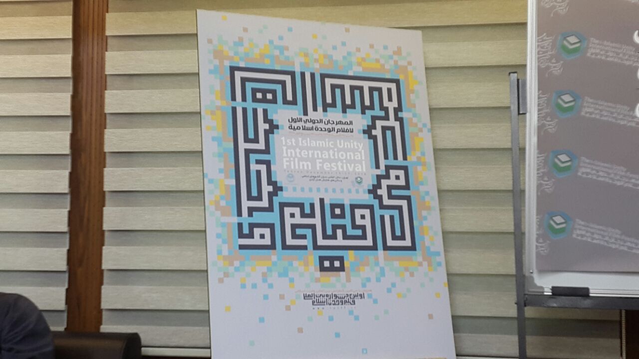 پوستر جشنواره بین&zwnj;المللی فیلم وحدت اسلامی رونمایی شد/ 919 اثر به دبیرخانه رسید