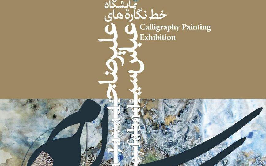 نمایشگاه گروهی خط نگاره در نگارخانه آتشزاد