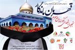 تجلیل از خانواده شهدای مدافع حرم تکواندو