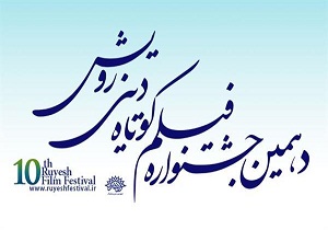 ارسال 10 اثر به دهمین جشنواره سراسری فیلم کوتاه رویش