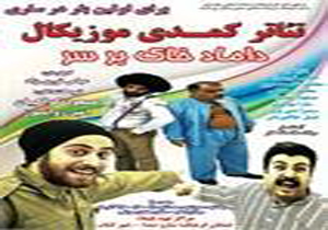 داماد خاک بر سر در ساری