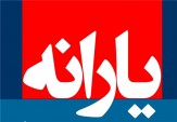 منابع یارانه&zwnj;ها سال آینده 480هزار میلیاردریال تعیین شد