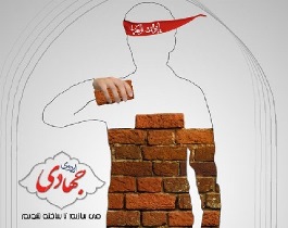 حضور ۶۰ درصد گروه های جهادی میهمان از سراسر کشور در سربیشه