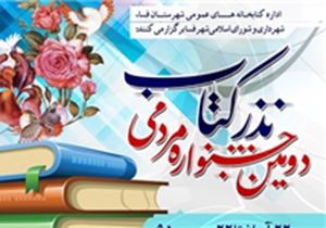 برپایی دومین جشنواره مردمی «نذر کتاب» در فسا