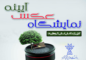 گشایش نمایشگاه عکس آیینه