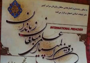 المپیاد علمی مبلغان آشنا به زبان های خارجی در اصفهان برگزار می شود
