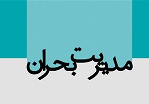 برگزاری کارگاه آموزشی مهارت های مدیریت بحران در شیراز