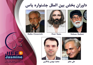 داوران بخش بین الملل جشنواره یاس معرفی شدند