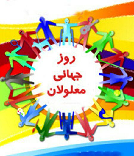 بررسی مشکلات معلولین تربت جام