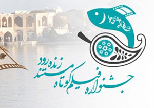 معرفی هیأت داوران نخستین جشنواره فیلم کوتاه زنده‌رود