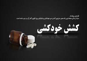 خودکشی نافرجام جوان 30 ساله پس از فرار از کمپ ترک اعتیاد