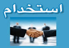 استخدام شرکت فولاد مبارکه اصفهان
