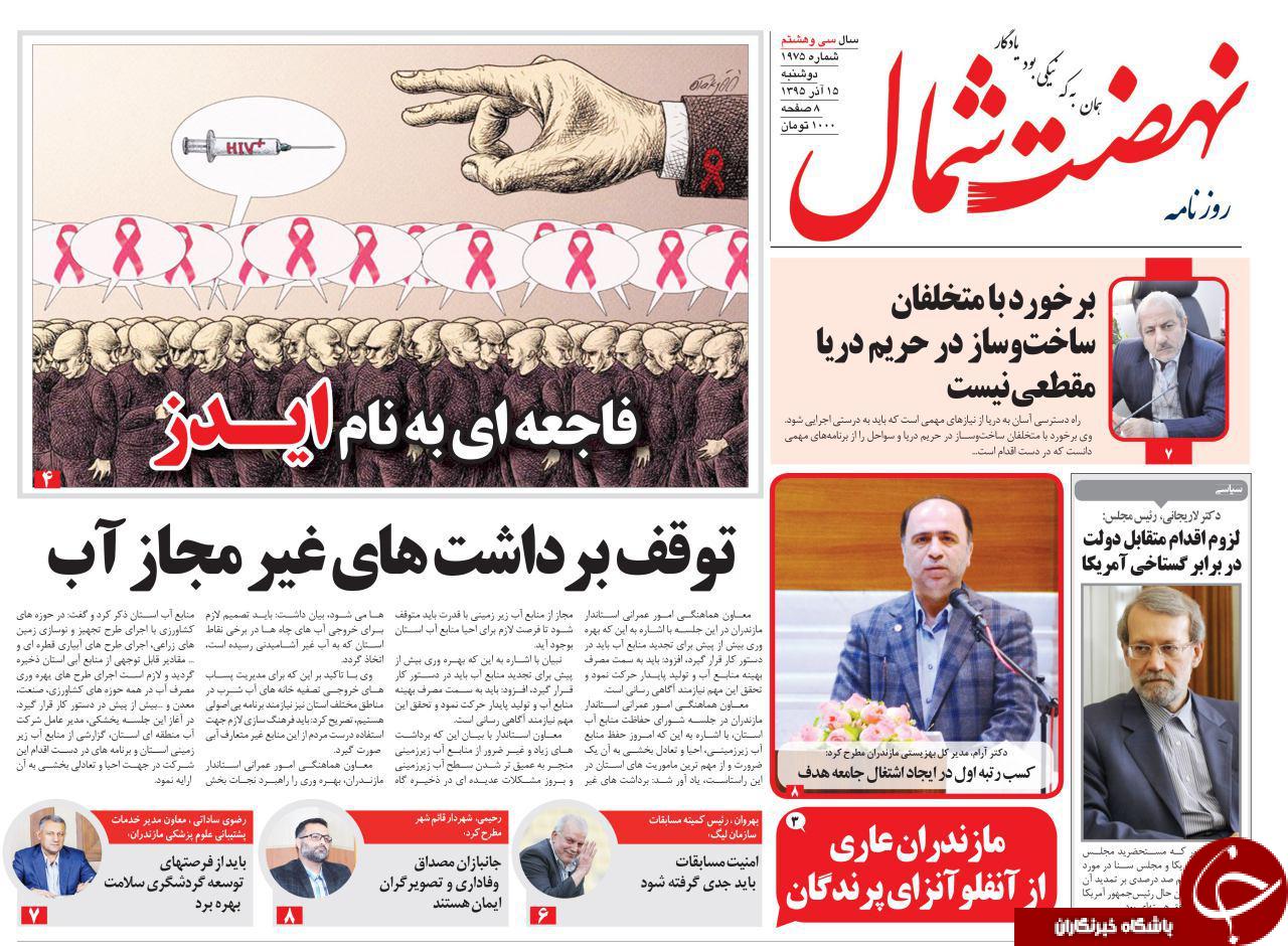 صفحه نخست روزنامه های استان دوشنبه 15 آذر ماه