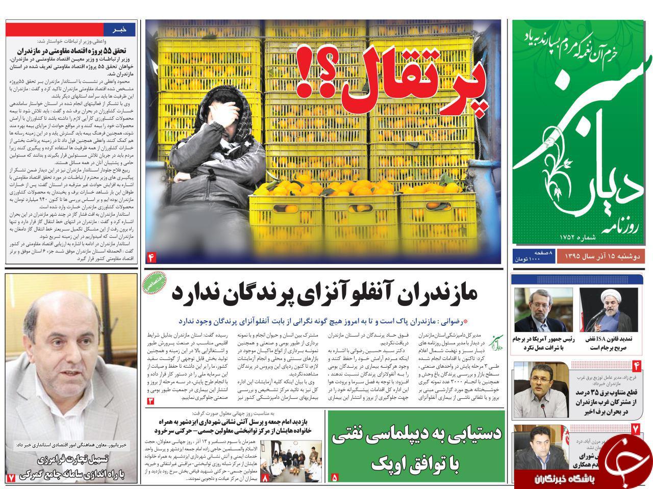 صفحه نخست روزنامه های استان دوشنبه 15 آذر ماه