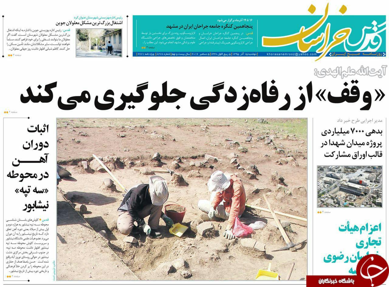 صفحه نخست روزنامه های خراسان رضوی دوشنبه 15 آذر