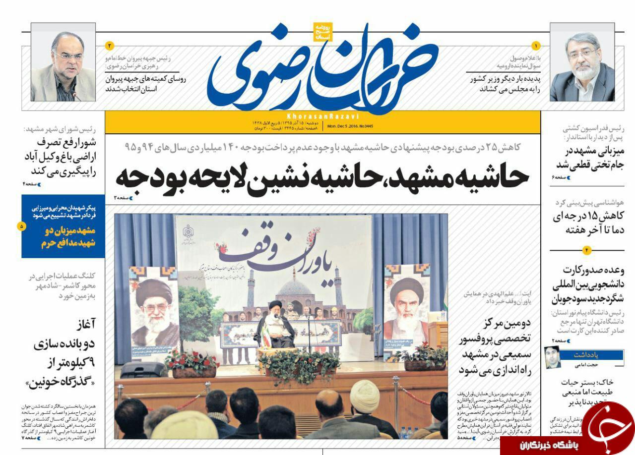 صفحه نخست روزنامه های خراسان رضوی دوشنبه 15 آذر