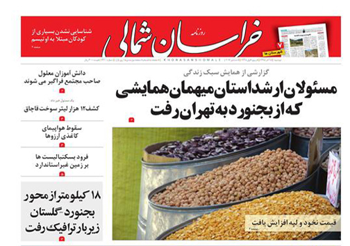 صفحه نخست روزنامه های خراسان شمالی پانزدهم آذر