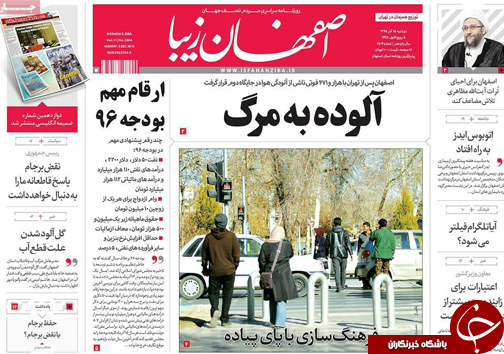 صفحه نخست روزنامه های استان&zwnj; اصفهان دوشنبه 15 آذر ماه