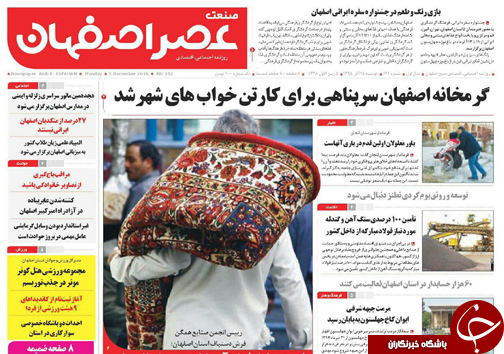 صفحه نخست روزنامه های استان&zwnj; اصفهان دوشنبه 15 آذر ماه