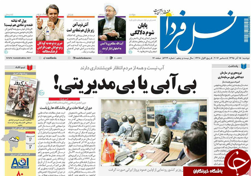 صفحه نخست روزنامه های استان&zwnj; اصفهان دوشنبه 15 آذر ماه