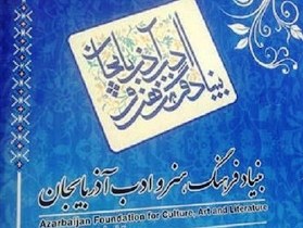 معرفی اعضای جدید شورای سیاستگذاری بنیاد فرهنگ، هنر و ادب