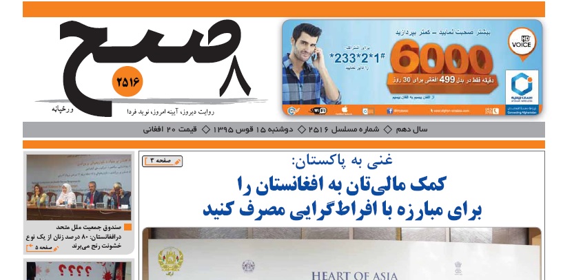 سرخط روزنامه&zwnj;های افغانستان/15 قوس