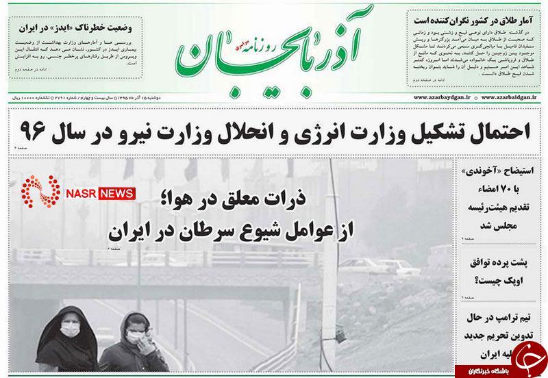 صفحه نخست روزنامه استان&zwnj;آذربایجان شرقی دو شنبه 15 آذر ماه