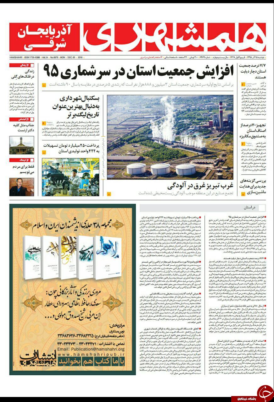 صفحه نخست روزنامه استان&zwnj;آذربایجان شرقی دو شنبه 15 آذر ماه