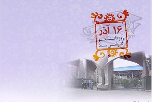 مراسم بزرگداشت روز دانشجو