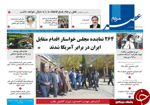 صفحه نخست روزنامه های استان فارس دوشنبه 15 آذرماه
