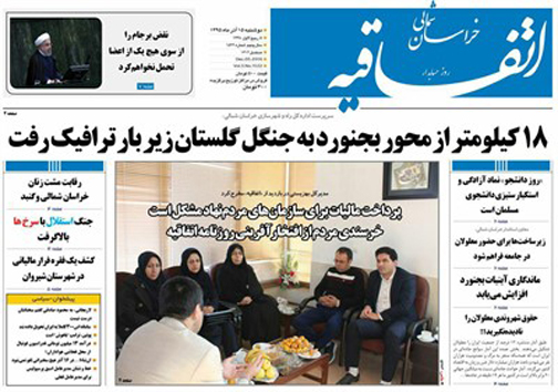 صفحه نخست روزنامه های خراسان شمالی پانزدهم آذر