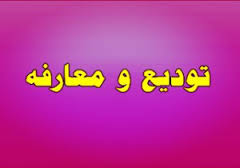 معارفه مدیر آموزش و پرورش رامهرمز