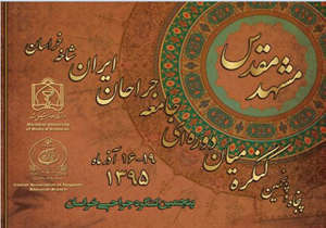 ارائه تکنیکهای نوین جراحی کم تهاجمی در مشهد