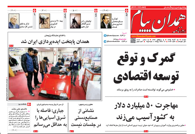 تصاویر صفحه نخست روزنامه های پانزدهم آذر در همدان